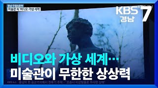 [경남 주말\u0026문화] 비디오와 가상 세계…미술관이 무한한 상상력 / KBS  2023.09.21.