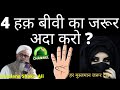 4 Haq Biwi Ka Jarur Ada Karo | Maulana Shakir Ali Noori