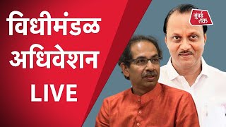 Maharashtra Vidhansabha Live: महाराष्ट् विधिमंडळाच्या पावसाळी अधिवेशनाचे सभागृहातून थेट प्रक्षेपण