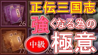 18【正伝三国志】強くなる為の極意（中級）