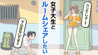 女子大生とルームシェアがしたい男子大学生【アニメコント】