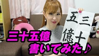 三十五億の書き方　アリスの書道TV