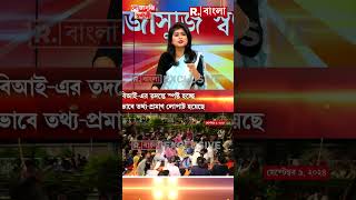 অভয়া কাণ্ডের ৫০ দিন অতিক্রান্ত! এখনও বিচার পায়নি ‘অভয়া’