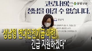 [영상] 은수미 성남시장 “성남형 연대안전기금 마련, 긴급 지원하겠다”