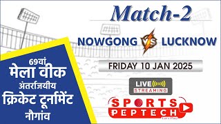 69TH ऑल इंडिया क्रिकेट टूनामेंट नौगांव NOWGONG VS LUCKNOW 2025