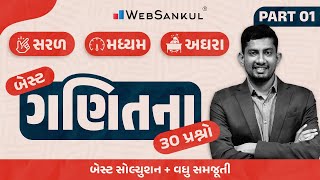 ગણિતના સરળ, મધ્યમ અને અઘરા એવા બેસ્ટ 30 પ્રશ્નો | Maths | Gujarat Police Bharati | PSI | Constable