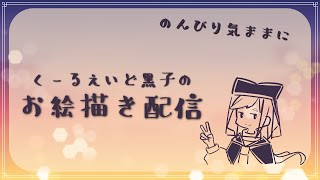 「一八九回目」のんびりお絵描き配信【定期配信】