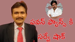 పవన్ ఫ్యాన్స్ కి సర్వే షాక్ || Pawan Need to Grow After Survey Result