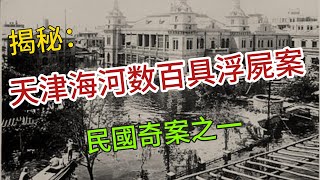 “民國奇案”之一：天津海河数百具浮屍案, #歷史視野，#History, #中國歷史