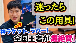 【試合に勝てる最強用具！】社会人、年代別で急成長できるオススメのラケット、ラバーです！【卓球】