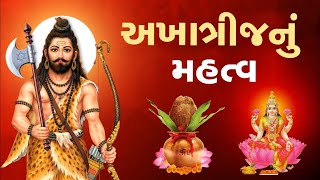 અખાત્રીજ (અક્ષય તૃતીયા) નું મહત્વ | Akhatrij Nu Mahatva | પરશુરામ જયંતિ | Akhatrij  2024