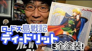 全塗装！ロードス島戦記！ディードリット！