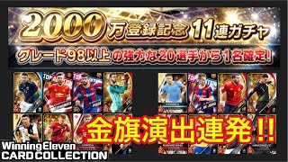 【ウイコレ】　金旗演出連発‼︎2000万登録記念11連ガチャ！グレード100オーバーばかりでチーム鬼強化！　【実況】