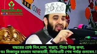 বছরের শ্রেষ্ঠ দিন,মাস, সপ্তাহ, নিয়ে কিছু কথা, ডঃ মিজানুর রহমান আজহারী, ভিডিওটি শেষ পর্যন্ত শুনবেন