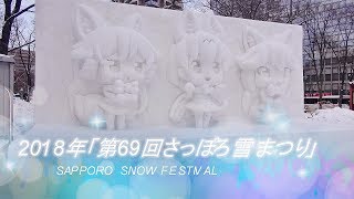 大迫力の雪像に歓声！「第69回さっぽろ雪まつり」開幕