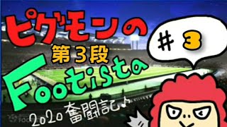 ピグモンの【WCCF FOOTISTA】第３段奮闘記#3 たかみ～ニャ監督【フッティスタ2020】