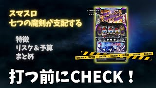 【スマスロ 七つの魔剣が支配する】初打ち前に要チェック！リスク＆予算を徹底解説