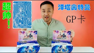 我是欧皇！经典21弹奥特曼卡片开箱！喜中超帅泽塔伽马未来GP卡！