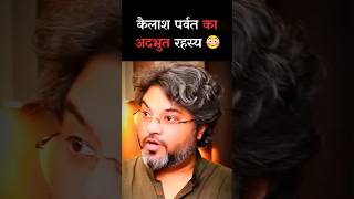 कैलाश पर्वत का अद्भुत रहस्य 😳 Ft- Akshat Gupta #shorts #kailashparwat #mystery #akshatgupta