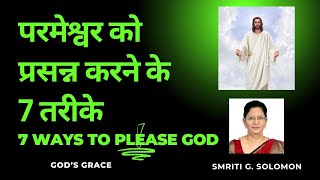 परमेश्वर को प्रसन्न करने के 7 तरीके || 7 Ways to Please God