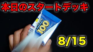 【ポケカ】再販！朝のスタートデッキ100【8/15】