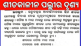 সীতা কালিনা পল্লী রা দ্রুষ্য ওড়িয়া রচনা | সীতা রুতু রচনা | শীত মৌসুম ওডিয়া রচনা | সীতা রুতু