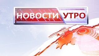 Новости утро 27.07.2016