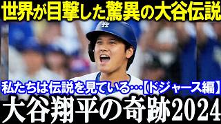 大谷翔平の激動2024年シーズン総まとめ!ワールドシリーズ優勝までドジャース1年目で歴史を刻んだ異次元シーズン大谷翔平、伝説の2024年54-59達成と悲願のワールドシリーズ制覇の奇跡