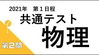 【2021年共通テスト】物理 第２問解説【本試】