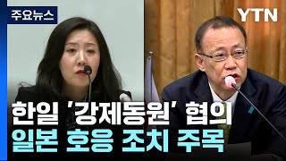 한일, 오늘 '강제징용' 국장급 협의...日 호응 조치 주목 / YTN