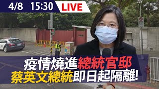 【LIVE】4/8 疫情燒進官邸 總統家人爆確診! 蔡英文即日起隔離暫停活動!