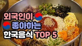 외국인들이 좋아하는 한국요리 TOP5