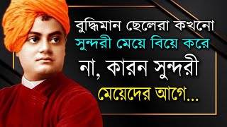 বুদ্ধিমান ছেলেরা কখনো সুন্দরি মেয়েকে | Mohan Chand | Heart Touching Motivational Speech