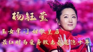 杨钰莹：90年代玉女巨星最红时被初恋声名尽毁，今50岁仍无子未婚 关注我，了解各种娱乐咨询，不错过任何娱乐大事件~#明星#娱乐#吃瓜#王菲#张杰#张靓颖