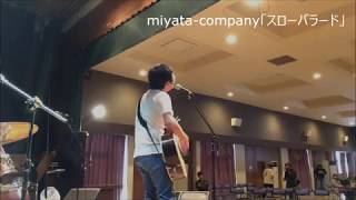 miyata-company「スローバラード」プチTBT＠津別