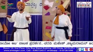 ವಾತ್ಸಲ್ಯ ಶಿಕ್ಷಣ ಮಹಾವಿದ್ಯಾಲಯದ ವತಿಯಿಂದ *ಸಾಯೋ ಆಟ* ಎಂಬ ನಾಟಕ ಪ್ರದರ್ಶನ @SHREEGARINEWS