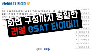 화면구성까지 동일한 삼성 GSAT 타이머 ｜출제 유형 ｜gsat모의고사