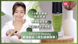 「新品限量登場」🌿ARMANI beauty「再生綠鑽精華」一秒釋放滲透強效修護抗老| Cosmopolitan HK