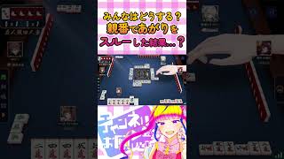 【どうする？】この盤面あがる？あがりたくないんだがｗ #shorts #麻雀 #vtuber #雀魂