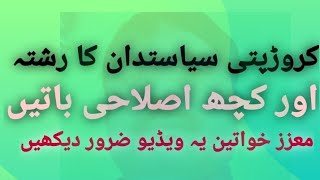 کروڑپتی سیاستدان کا رشتہ خواتین ضرور دیکھیں