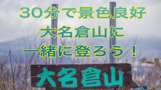 大玉村の大名倉山へ一緒に登ろう！〜フルバージョン〜