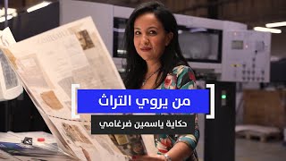 من يروي التراث.. حكاية ياسمين ضرغامي