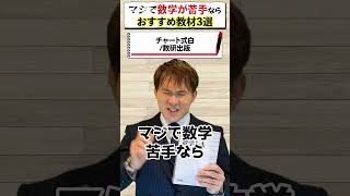 数学がマジで苦手なら、おすすめ教材３選