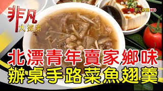 北漂青年辦桌魚翅羹│新北美食必吃│辦桌小吃店【非凡大探索】2024.10.27