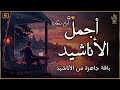 اجمل  واروع  الاناشيد على اليوتيوب باقة مختارة  بدون إيقاع  💞 راحة نفسيةThe Best of Anachid