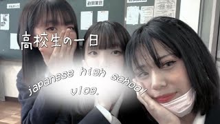 a day in a japanese high school 📓🖋 [vlog #1 ] 高校生の一日