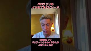 バロテッリのイカれてるエピソードは？【本田圭佑切り抜き】