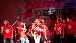 20100926 愛在星光 公益演唱會 大合唱 永遠不回頭