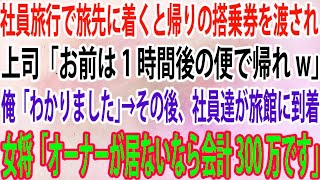 【スカッと総集編】社員旅行で旅先に着くと帰りの搭乗券を渡され上司「お前は1時間後の便で帰れw」俺「わかりました」→その後、社員達が旅館に到着女将「オーナーが居ないなら会計300万です」【感動