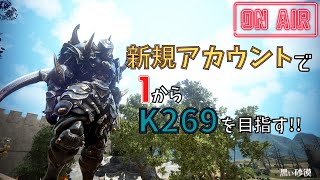 【初心者応援‼】新規アカウントで0からK281を目指す!Re＃10【BDO/黒い砂漠】